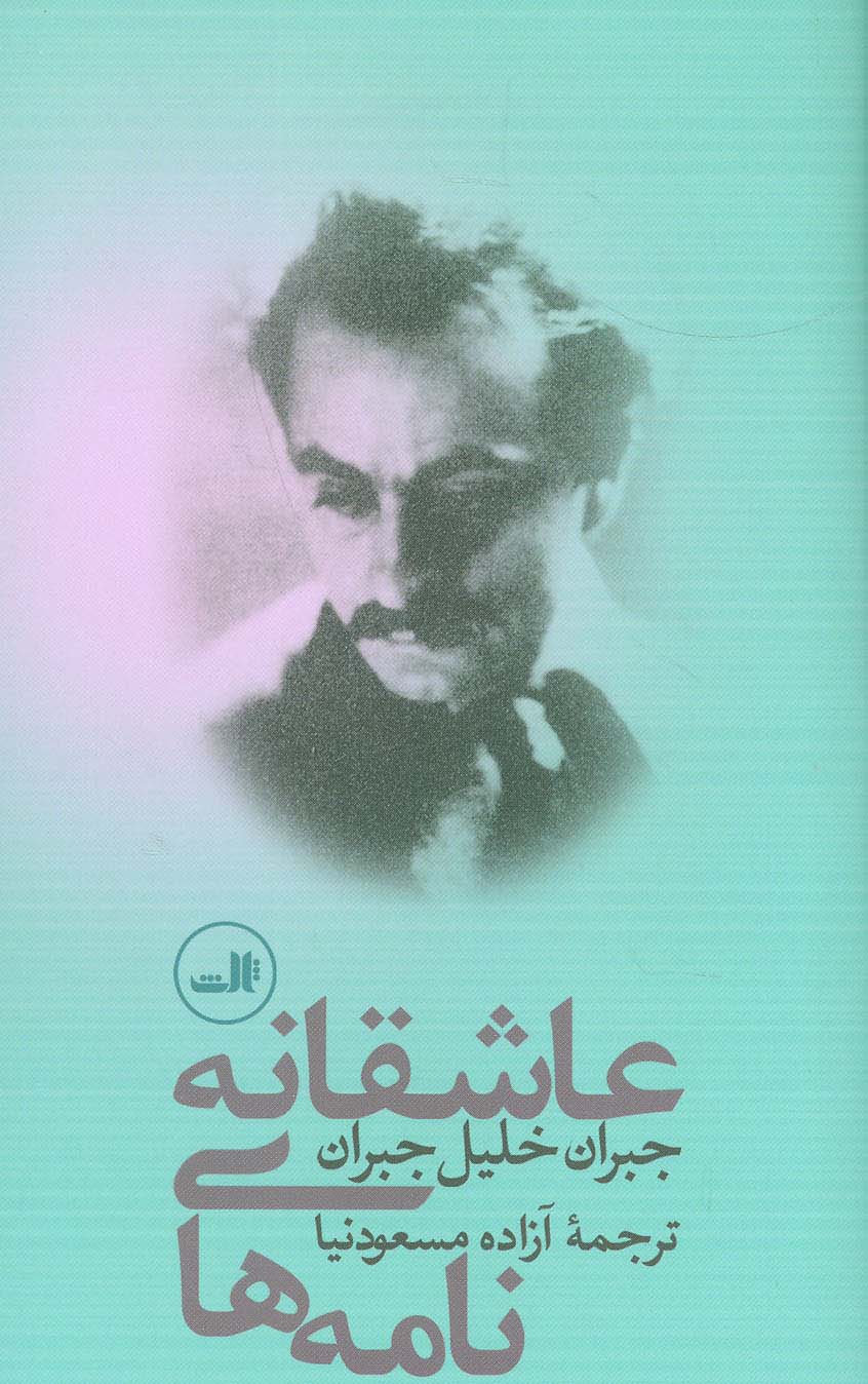 نامه های عاشقانه جبران خلیل جبران - ناشربوک | خرید آنلاین کتاب