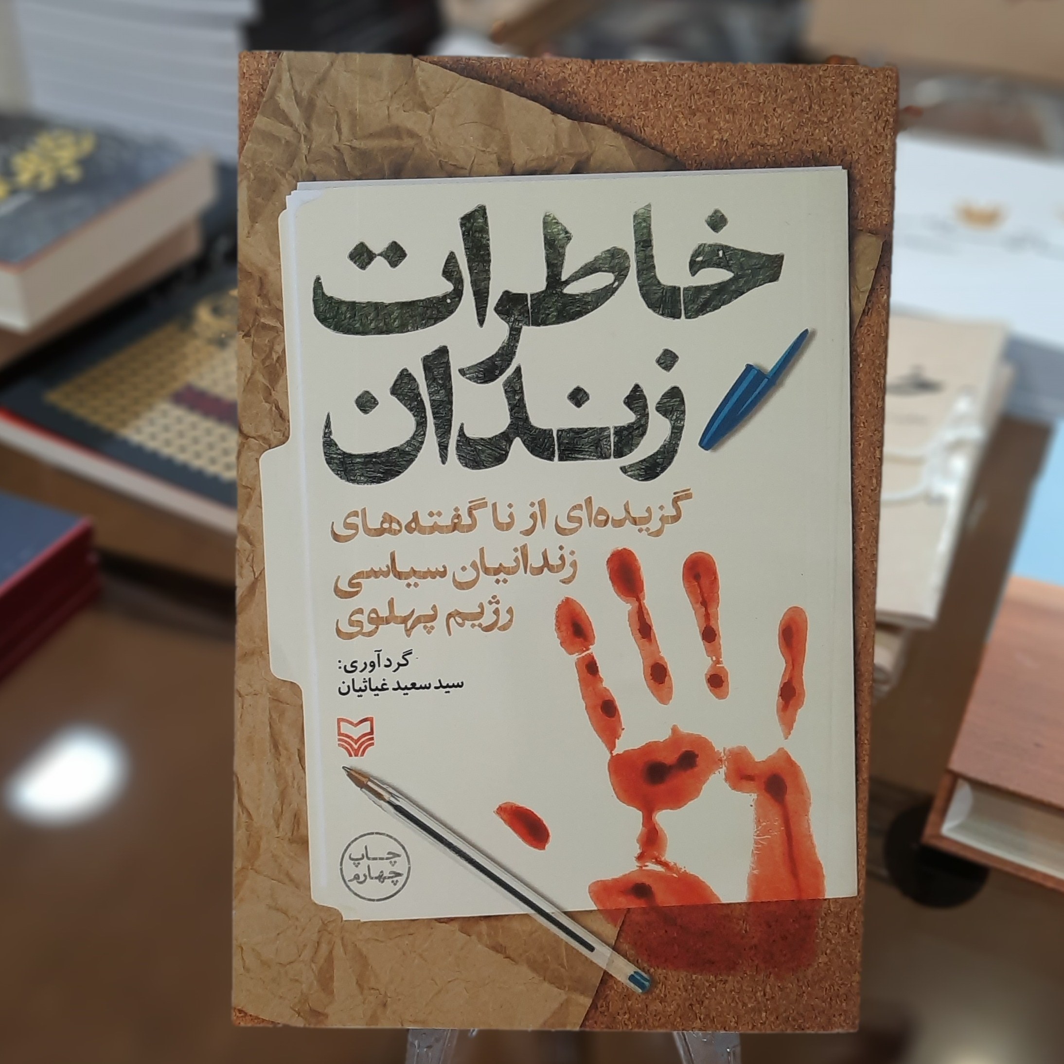 کتاب خاطرات زندان اثر سید سعید غیاثیان