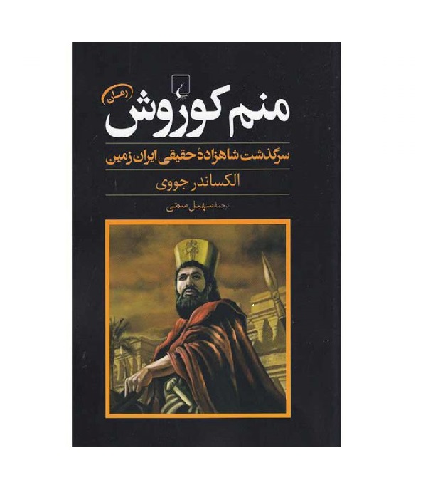 کتاب منم کوروش اثر الکساندر جووی
