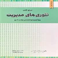 مرجع کامل تئوری های مدیریت (ویژه آزمون های کارشناسی ارشد و دکتری) - کتاب‌فروشی کوچه کتاب