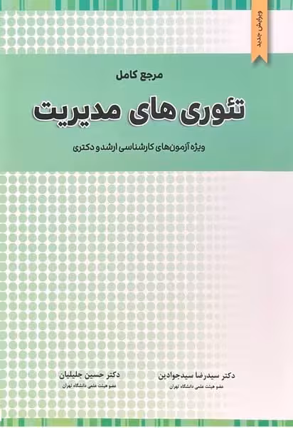 مرجع کامل تئوری های مدیریت (ویژه آزمون های کارشناسی ارشد و دکتری) - کتاب‌فروشی کوچه کتاب