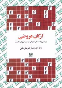 ارکان عروضی علی‌اصغر قهرمانی مقبل نشر نیلوفر
