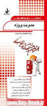 مدیریت پروژه ( منصور آجورلو – کیوان امین بیدختی ) نکات برتر و آزمون