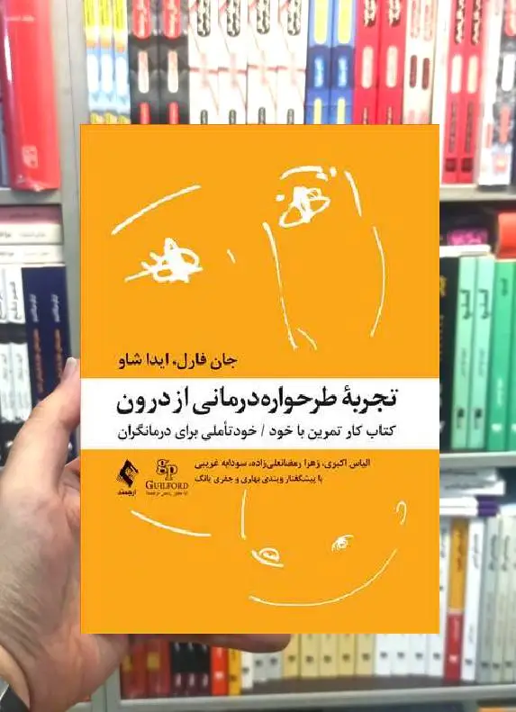تجربه طرحواره درمانی از درون ارجمند