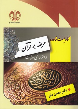خرید کتاب کاربست قاعده عرضه بر قرآن در اعتبارسنجی روایات — کتابسرای طه