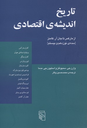 تاریخ اندیشه اقتصادی: از مارکس تا جان آرکامنز : سدهی نوزدهم و بیستم