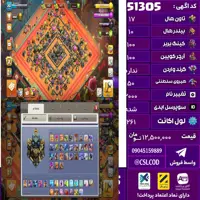 اکانت کلش لول 261 تاون 17 لول 100 کویین 100 واردن  رویال چمپیون 50 شاهزاده مینیون 78 تغییرنام 2000 کد 51305