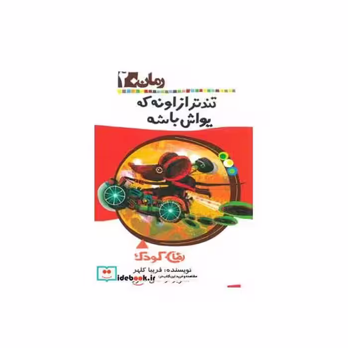 کتاب تندتر از اونه که یواش باشه