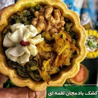 کشک و بادمجان یک نفره مناسب برای پذیرایی 