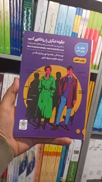 چگونه دیگران را روانکاوی کنیم شمعدونی - بانک کتاب ماندگار-قیمت-خرید-کتاب-کمک-درسی-کنکور-دانشگاهی