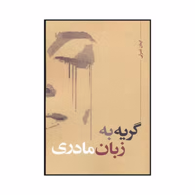 کتاب گریه به زبان مادری اثر ایمان نصرتی نشر نقد فرهنگ