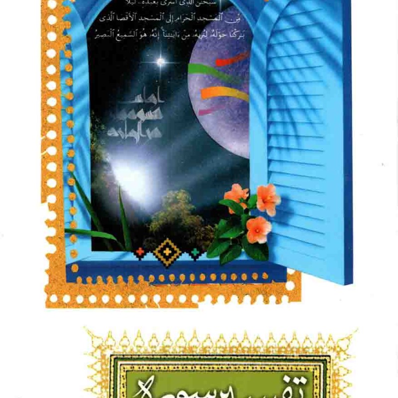 تفسیر سوره عنکبوت