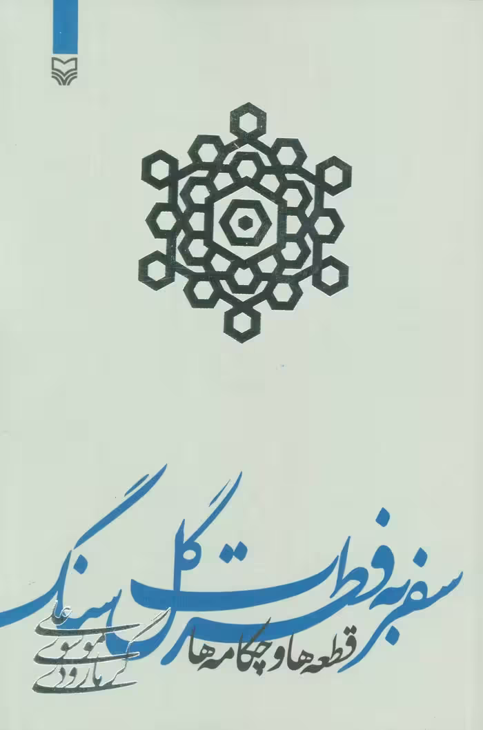 سفر به فطرت گل سنگ (قطعه ها و چکامه ها) - ناشربوک | خرید آنلاین کتاب