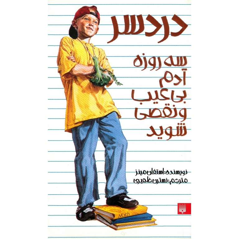 دردسر ( سه روزه آدم بی عیب و نقصی شوید)