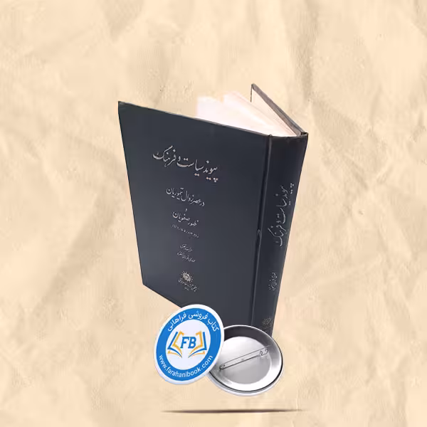 پیوند سیاسیت و فرهنگ