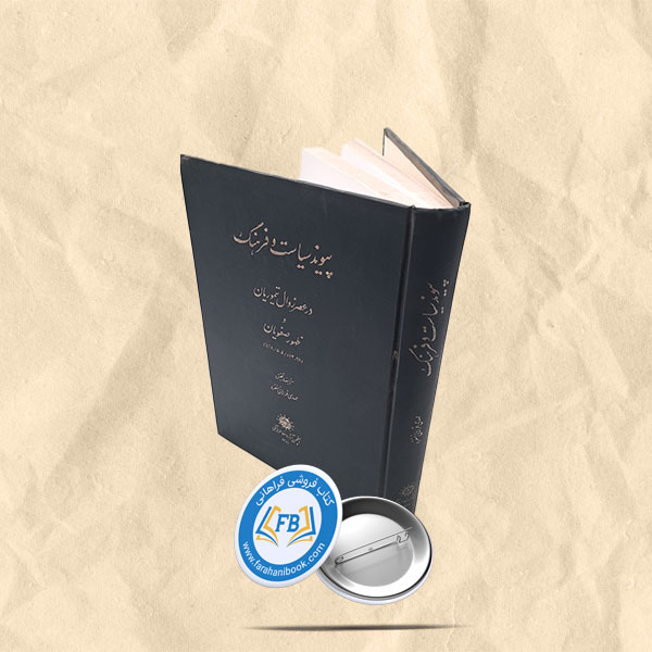 پیوند سیاسیت و فرهنگ