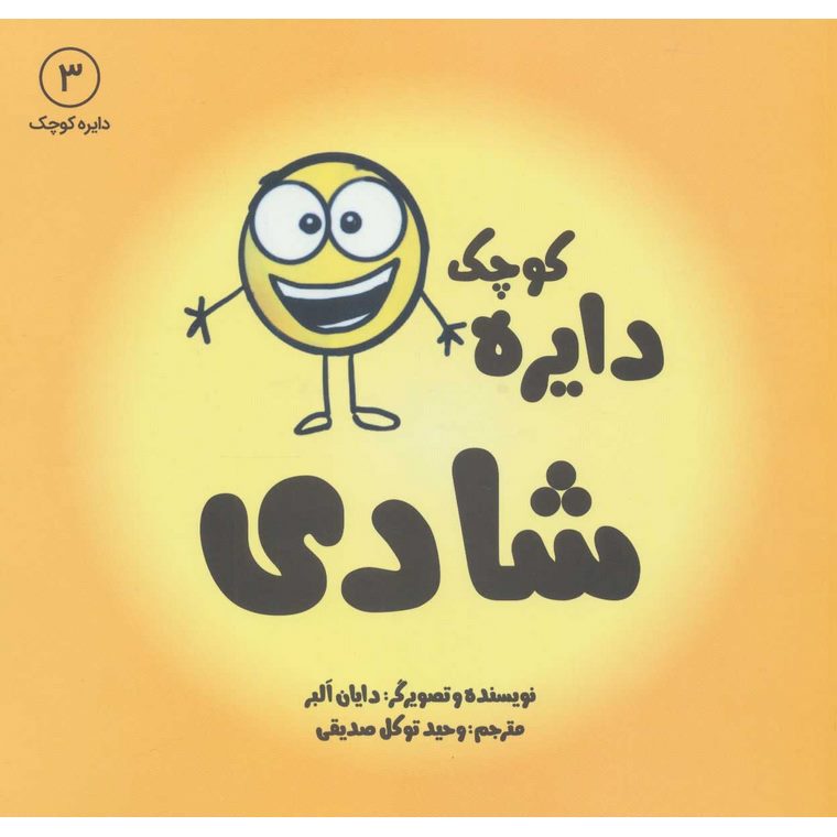 دایره کوچک 3: دایره کوچک شادی