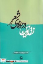 قیمت و خرید کتاب نقد نوین در حوزه ی شعر | ایده بوک