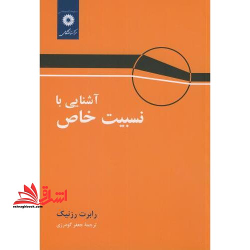 آشنایی با نسبیت خاص - فروشگاه کتاب اشراق