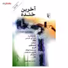 کتاب آخرین خنده اثر دی. اچ. لارنس