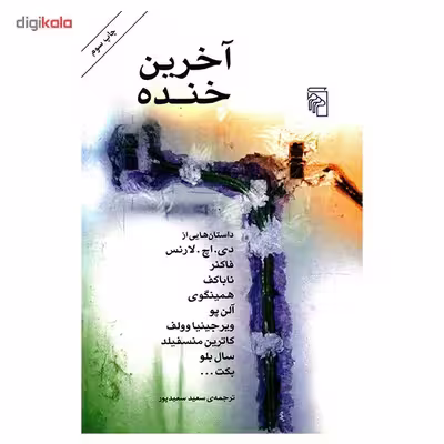 کتاب آخرین خنده اثر دی. اچ. لارنس