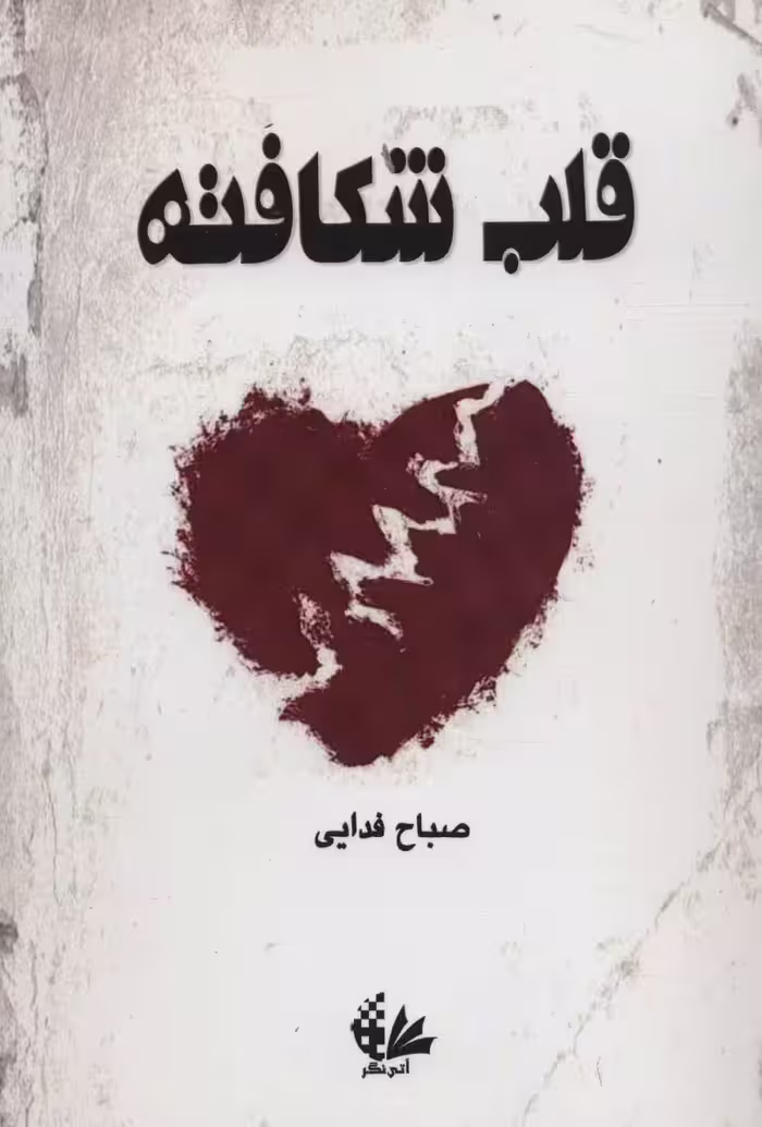 قلب شکافته - ناشربوک | خرید آنلاین کتاب