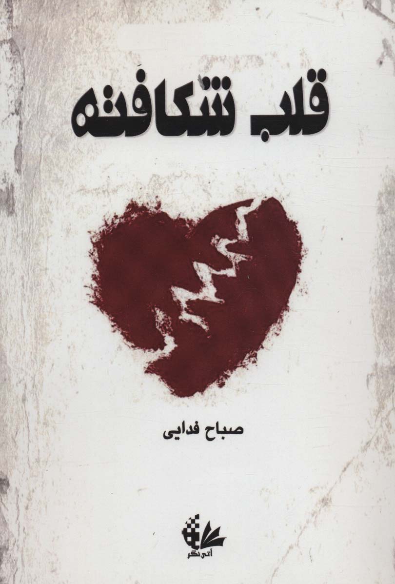 قلب شکافته - ناشربوک | خرید آنلاین کتاب