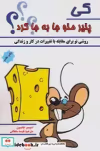 قیمت و خرید کتاب کی پنیر منو جا به جا کرد نشر پل | ایده بوک