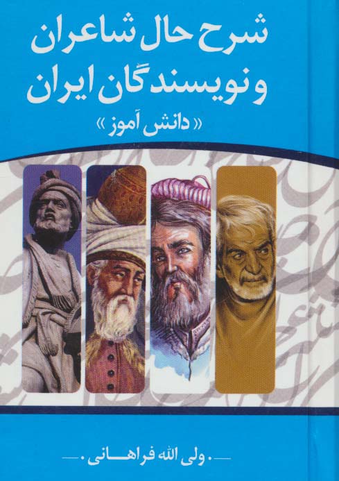 شرح حال شاعران و نویسندگان ایران «دانش آموز» - ناشربوک | خرید آنلاین کتاب