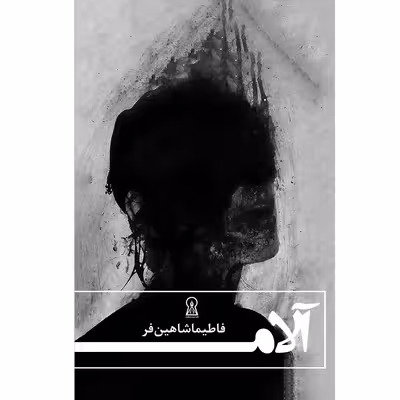 کتاب آلام اثر فاطمه شاهین‌فر نشر زرین اندیشمند