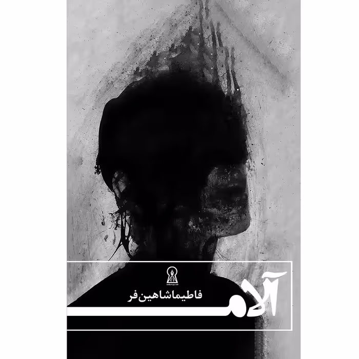 کتاب آلام اثر فاطمه شاهین‌فر نشر زرین اندیشمند