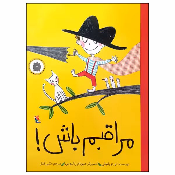 کتاب مراقبم باش! اثر لورنز پائولی انتشارات میچکا
