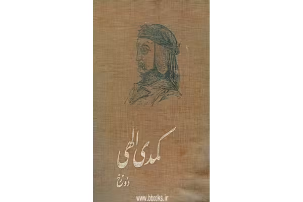 کتاب کمدی الهی – دانته آلیگیری - کتابخانه مجازی واتیکان