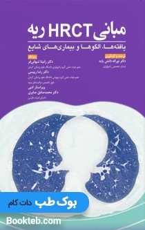 مبانی HRCT ریه یافته ها، الگوها و بیماری های شایع