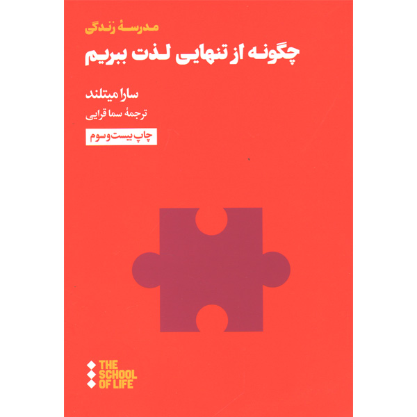 کتاب چگونه از تنهایی لذت ببریم اثر سارا میتلند