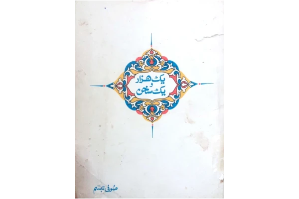 کتاب یک هزار و یک سخن - کتابخانه مجازی واتیکان