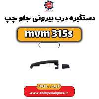 دستگیره درب بیرونی جلو چپ ام وی ام 315 اس