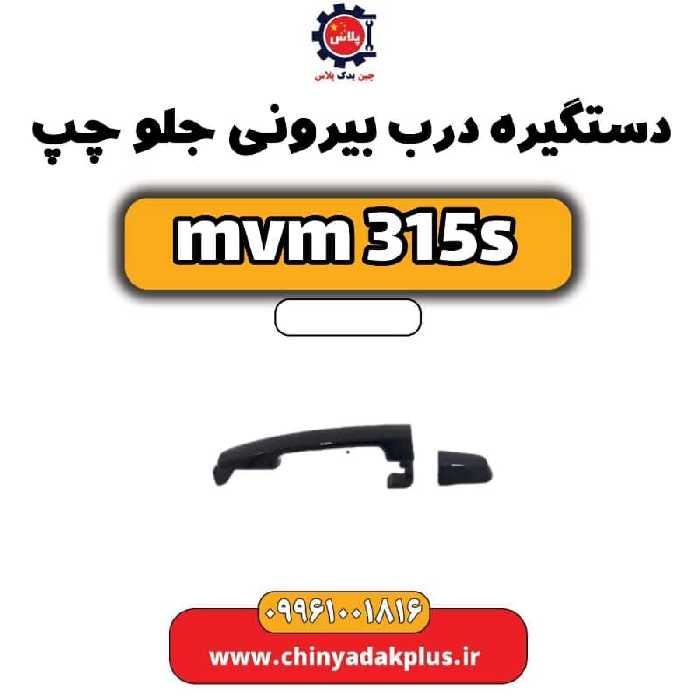 دستگیره درب بیرونی جلو چپ ام وی ام 315 اس