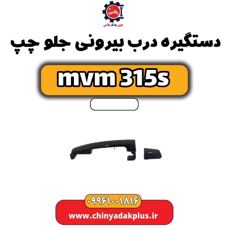 دستگیره درب بیرونی جلو چپ ام وی ام 315 اس