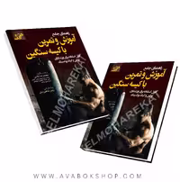 کتاب راهنمای جامع آموزش و تمرین با کیسه سنگین محمدرضا ملایی انتشارات آونگ
