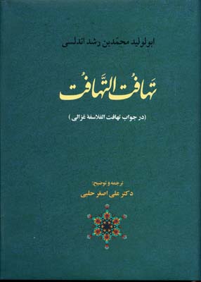 تهافتالتهافت