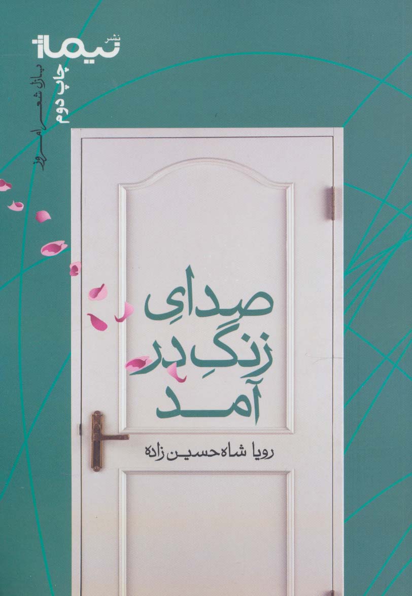 صدای زنگ در آمد (پازل شعر امروز) - ناشربوک | خرید آنلاین کتاب