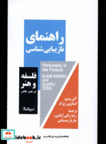 کتاب راهمای نازیبایی شناسی فلسفه و هنر و در عصر حاضر نیماژ | ایده بوک