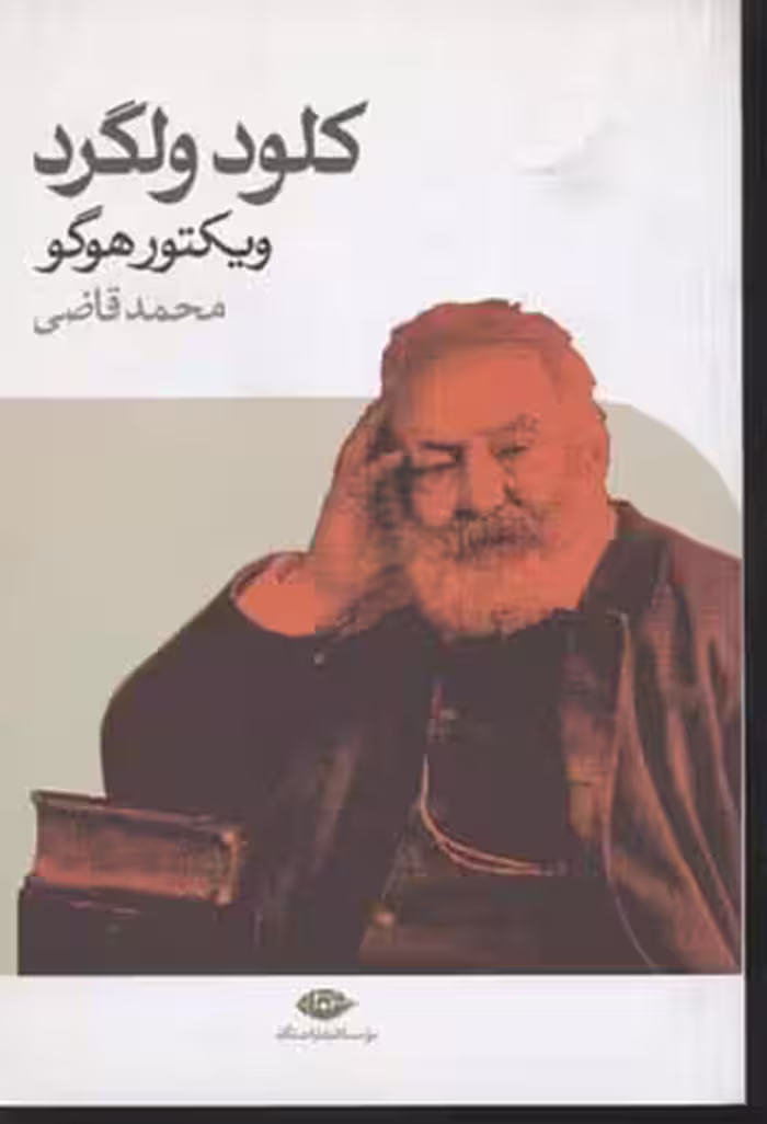 کلود ولگرد