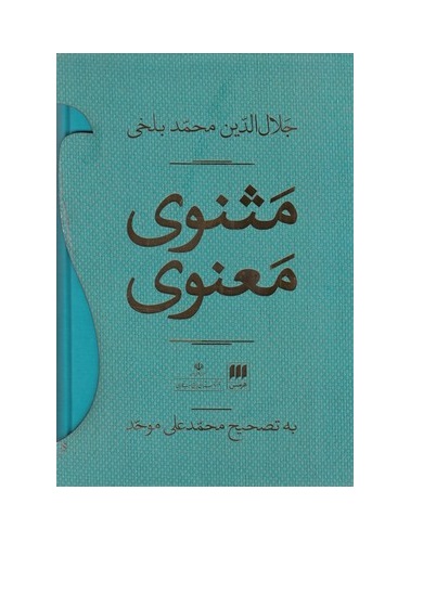 کتاب مثنوی معنوی 2 جلدی قابدارتصحیح محمد علی موحد
