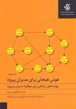 خرید کتاب هوش هیجانی برای مدیران پروژه؛ مهارت‌‌های ارتباطی برای موفقیت مدیران پروژه — کتابسرای طه