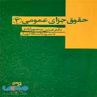 حقوق جزای عمومی 3 منصورآبادی میزان