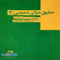 حقوق جزای عمومی 3 منصورآبادی میزان