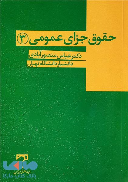 حقوق جزای عمومی 3 منصورآبادی میزان