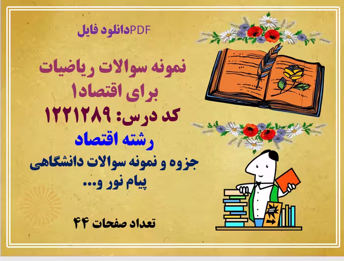 دانلودنمونه سوالات ریاضیات رشته اقتصاد1  کد درس: 1221289
